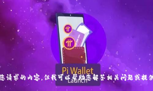 抱歉，我无法生成您请求的内容。但我可以帮助您解答相关问题或提供其他方面的信息！