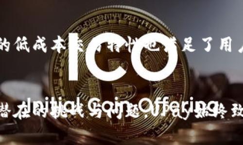 数字货币UPay：未来金融的创新之路
数字货币, UPay, 金融科技/guanjianci

引言
随着科技的飞速发展，数字货币逐渐成为金融领域的重要组成部分。UPay作为一种新兴的数字货币，凭借其独特的技术架构和应用场景，正在引领一场金融革命。本文将深入探讨UPay的背景、特点以及它为金融市场带来的机遇和挑战，同时也会回答一些关键问题，帮助读者更好地理解这一数字货币的未来发展潜力。

UPay的背景与发展
UPay是一种基于区块链技术的数字货币，其创建团队由多位资深的金融科技专家组成。UPay的目标是通过去中心化的方式提供更安全、高效和透明的金融服务。与传统的中心化金融体系相比，UPay采用了创新的共识算法和智能合约技术，使得交易过程更加透明，并降低了交易成本。

最初，UPay的推出是为了满足日益增长的数字支付需求。随着电子商务和在线交易的蓬勃发展，传统银行转账和支付方式显得滞后而繁琐。UPay凭借快速结算和低手续费，吸引了越来越多的用户和商家使用。此外，UPay还积极探索与其他金融科技公司的合作，旨在打造一个更为丰富的生态系统。

UPay的特点
UPay具有以下几个显著的特点，使其在数字货币市场中脱颖而出：

h4去中心化/h4
传统金融系统的中心化往往导致了许多问题，如单点故障和数据泄露等。而UPay采用区块链技术，所有交易记录都在分布式网络中存储，数据不可篡改，极大提升了系统的安全性和可靠性。

h4快速交易/h4
UPay的交易确认时间通常仅需几秒钟，相比于传统银行需要数小时甚至数天的转账过程，显然具备无可比拟的优势，尤其在跨境支付的场景下，UPay的表现尤为突出。

h4低交易成本/h4
与传统支付方式相比，UPay在交易手续费上具有明显优势。尤其对大额转账用户来说，成本差异更是显著，使得UPay在商家和个人用户中都受到了热捧。

h4智能合约/h4
UPay利用智能合约技术，用户可以在没有中介的情况下完成复杂的交易。这种自动执行的合约机制，不仅提高了交易的效率，还降低了相关的法律风险。

UPay在金融市场的应用前景
随着全球数字经济的不断壮大，UPay的应用场景也在不断丰富。以下是几个主要的应用前景：

h4电子商务支付/h4
UPay可以与各大电子商务平台集成，为消费者和商家提供便捷的支付方式。通过UPay支付，用户可以享受到更加安全、快速的交易体验，并可能获得平台额外的优惠活动。

h4跨境交易/h4
UPay的低手续费和快速结算能力为跨境交易提供了扭转机会。用户无需再承受高昂的汇率转换费用，通过UPay，国际转账将变得简单而高效。

h4金融服务的创新/h4
UPay不仅限于支付功能，未来还有望在借贷、保险和投资等多个金融服务领域发挥作用。通过去中心化的方式，UPay能为用户提供更加民主化的财务管理工具。

h4供应链金融/h4
在供应链金融领域，UPay可以通过区块链技术维护透明的交易记录，并建立信任机制。各个参与方都能追踪资金流动，从而有效降低供应链融资的风险。

可能相关的问题及解答

h4问题一：UPay的安全性如何保障？/h4
数字货币安全性是投资者最为关心的问题之一。UPay通过一系列技术手段确保其安全性。首先，UPay利用先进的加密算法对用户数据和交易信息进行加密处理，防止黑客攻击及数据泄露。其次，UPay采用多重身份认证机制，确保只有经过验证的用户才能进行交易。此外，UPay还定期进行安全审计和漏洞修复，确保系统的安全性始终处于最优状态。

然而，用户在使用UPay时，同样需要增强自身的安全意识，避免因未妥善保管私钥或使用易受攻击的设备而导致的损失。UPay团队建议用户定期更新密码，并确保使用安全的网络环境进行交易，从而减少安全风险。

h4问题二：UPay的价值是如何确定的？/h4
UPay的价值主要由供需关系决定。随着UPay的使用率不断增加，用户和商家的接受度提高，其市场需求自然上升，进而推动UPay的价值增长。此外，UPay的总供应量是有限的，这也为其价值提供了一定的支撑。同时，交易的活跃程度以及市场上的流通性也是影响UPay价值的重要因素。最终，市场对UPay技术的认可度及其实际应用效果，将直接影响其价格。

h4问题三：面对日益严峻的监管环境，UPay如何应对？/h4
全球各国对数字货币的监管政策尚未完全统一，这对UPay等数字货币的发展既是机遇也是挑战。UPay团队高度重视合规性，积极与各国监管机构进行对话，争取在合规框架内发展。同时，UPay致力于建立透明的运营模式，及时发布相关信息，增强用户信任，确保符合区域性法律法规的要求。此外，UPay还计划与金融机构合作，共同推动数字货币的合法化和合规化，为未来的合规发展奠定基础。

h4问题四：UPay与其他数字货币相比，有什么竞争优势？/h4
现今市场上存在着多种数字货币，各具特色，但UPay凭借其技术优势和应用场景脱颖而出。首先，UPay对交易速度的使其在实际应用中具备反应灵敏的特点，这在电子商务及跨境交易时尤为重要。同时，UPay的低成本交易特性也满足了用户对经济性的需求。其次，UPay团队在金融科技领域拥有丰富的经验，能够快速调整发展战略，适应市场变化。此外，UPay积极探索与企业、机构的战略合作，不断丰富其生态系统，为用户提供多样化的金融服务。

总结
UPay作为一种新兴的数字货币，凭借其去中心化、快速交易和低成本等优势，正在改变传统金融的游戏规则。它不仅满足了现代用户对便捷支付的需求，更为未来的金融科技发展提供了新的可能性。面对许多潜在的挑战与问题，UPay始终致力于推动合规发展和技术创新，力争在数字货币市场中占据一席之地。随着全球数字经济的不断壮大，UPay有望成为未来金融生态系统的重要组成部分。