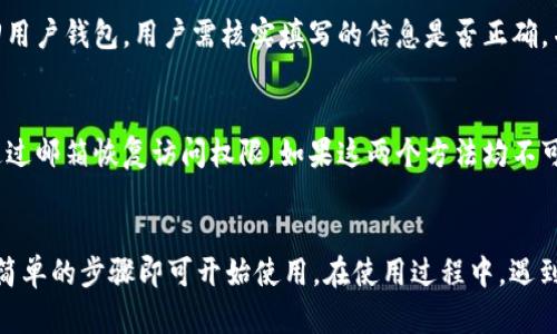 苹果手机用户如何顺利下载和使用tpWallet：完整指南  
tpWallet, 苹果手机, 加密钱包/guanjianci

一、什么是tpWallet？
tpWallet 是一款专为加密货币爱好者设计的数字钱包应用，它提供安全的存储、发送和接收加密货币的功能。其用户友好的界面和强大的安全性让用户能够有效地管理他们的数字资产。tpWallet 支持多种类型的加密货币，并允许用户随时随地进行交易，非常适合现代生活的需求。
该应用的核心功能包括交易历史记录、帐户余额查看、加密货币价格查询等。tpWallet 还配备了多种安全措施，如双重验证和生物识别技术，以确保用户资产的安全。用户通常使用 tpWallet 进行个人投资、支付，或是作为资产储存工具。

二、苹果手机能下tpWallet吗？
答案是肯定的，苹果手机用户可以通过 App Store 下载 tpWallet。但是，由于某些地区或国家的政策原因，可能会导致应用在特定区域无法下载。为了确保能够顺利下载，用户需要遵循以下步骤：
ol
    li打开苹果手机上的 App Store。/li
    li在搜索栏中输入“tpWallet”。/li
    li查找结果中对应的应用，点击下载按钮。/li
    li如果应用在您的地区可下载，会显示下载进度。/li
/ol
如果用户在 Apple ID 的地区设置上遇到问题，可能会影响搜索结果。在这种情况下，用户可以考虑更改其 Apple ID 的地区设置，确保其与 tpWallet 的可用区域相匹配。此外，确保手机系统更新到最新版本，有助于避免兼容性问题。

三、tpWallet的主要功能
tpWallet 提供了许多功能来满足用户的需求。以下是一些主要功能：
ul
    listrong安全存储：/strongtpWallet 采用先进的加密技术来保护用户的钱包和交易。这些机制确保了用户的私钥不会被外部攻击者访问。/li
    listrong多币种支持：/strong用户可以在 tpWallet 中存储和管理多种类型的加密货币，如比特币、以太坊等，方便用户进行多样化投资。/li
    listrong实时市场数据：/strongtpWallet 提供实时的加密货币市场数据，帮助用户及时了解市场趋势，做出明智的投资决策。/li
    listrong便捷的转账功能：/strong用户可以通过简单的点击操作轻松发送或接收加密货币，转账过程快速且费用透明。/li
/ul

四、如何使用tpWallet进行交易？
使用 tpWallet 进行交易的步骤：
ol
    listrong创建钱包：/strong首次使用 tpWallet 的用户需要创建一个新钱包，按照应用内的引导完成设置，即可获得独特的助记词和钱包地址。/li
    listrong存入资金：/strong用户可以通过将其他钱包中的加密货币转入 tpWallet 来为其账户充值。用户只需复制钱包地址并在其他平台上进行转账即可。/li
    listrong发起交易：/strong在首页选择“发送”选项，输入交易所需的金额和接收方的钱包地址，确认信息后即可完成交易。/li
/ol

五、可能面临的问题与解决方法
在使用 tpWallet 的过程中，用户可能会遇到一些问题，以下是一些常见问题及其解决方案：

h4问题1：无法在 App Store 中找到 tpWallet。/h4
解决方案：请检查您的 Apple ID 地区设置，确认您的地区是否支持下载 tpWallet。如果不支持，您需要更改地区。另外，确保您的手机系统是最新版本，如果依然无法找到，则可能是由于本地政策限制，这种情况下，用户可以考虑使用 VPN 或在支持的地区下载应用。

h4问题2：tpWallet 的安全性如何保障？/h4
tpWallet 采用多重安全措施来保护用户的数字资产，包括生物识别认证、强密码和双重身份验证。用户在设置钱包时，请务必妥善保管助记词与私钥，这两者是恢复钱包、保护资产的关键。定期更新密码和启用双重身份验证是进一步增强账户安全的有效方法。

h4问题3：在交易时遇到延迟或失败该怎么办？/h4
如果在交易过程中出现延迟，用户可以查看区块链网络的状态，确认交易是否被确认。如果交易失败，系统会将资金退回用户钱包，用户需核实填写的信息是否正确，并确保支付费用充足。如果问题仍然存在，建议联系 tpWallet 的客服获取帮助。

h4问题4：如何解决账户被锁定或无法登录的问题？/h4
用户如果无法登录账户，可能是由于输入错误的密码或启用的安全设置。可以尝试重置密码，如果账户被锁定，用户可通过邮箱恢复访问权限。如果这两个方法均不可行，请及时联系客服，寻求解决方案并提供相应的身份验证信息。

总结
tpWallet 是一款功能全面、安全性高的数字加密钱包，适合苹果手机用户使用。用户只需在 App Store 下载，并按照简单的步骤即可开始使用。在使用过程中，遇到的问题也有相应的解决方案。希望本文能帮助您更好地了解 tpWallet，并在使用过程中获得更好的体验。