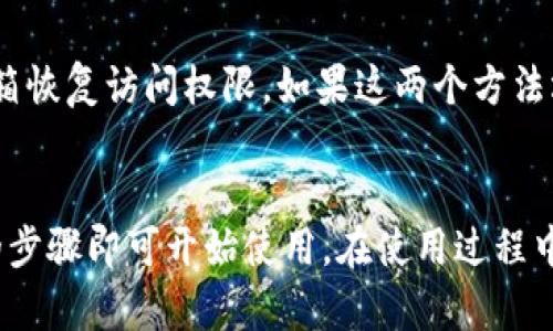 苹果手机用户如何顺利下载和使用tpWallet：完整指南  
tpWallet, 苹果手机, 加密钱包/guanjianci

一、什么是tpWallet？
tpWallet 是一款专为加密货币爱好者设计的数字钱包应用，它提供安全的存储、发送和接收加密货币的功能。其用户友好的界面和强大的安全性让用户能够有效地管理他们的数字资产。tpWallet 支持多种类型的加密货币，并允许用户随时随地进行交易，非常适合现代生活的需求。
该应用的核心功能包括交易历史记录、帐户余额查看、加密货币价格查询等。tpWallet 还配备了多种安全措施，如双重验证和生物识别技术，以确保用户资产的安全。用户通常使用 tpWallet 进行个人投资、支付，或是作为资产储存工具。

二、苹果手机能下tpWallet吗？
答案是肯定的，苹果手机用户可以通过 App Store 下载 tpWallet。但是，由于某些地区或国家的政策原因，可能会导致应用在特定区域无法下载。为了确保能够顺利下载，用户需要遵循以下步骤：
ol
    li打开苹果手机上的 App Store。/li
    li在搜索栏中输入“tpWallet”。/li
    li查找结果中对应的应用，点击下载按钮。/li
    li如果应用在您的地区可下载，会显示下载进度。/li
/ol
如果用户在 Apple ID 的地区设置上遇到问题，可能会影响搜索结果。在这种情况下，用户可以考虑更改其 Apple ID 的地区设置，确保其与 tpWallet 的可用区域相匹配。此外，确保手机系统更新到最新版本，有助于避免兼容性问题。

三、tpWallet的主要功能
tpWallet 提供了许多功能来满足用户的需求。以下是一些主要功能：
ul
    listrong安全存储：/strongtpWallet 采用先进的加密技术来保护用户的钱包和交易。这些机制确保了用户的私钥不会被外部攻击者访问。/li
    listrong多币种支持：/strong用户可以在 tpWallet 中存储和管理多种类型的加密货币，如比特币、以太坊等，方便用户进行多样化投资。/li
    listrong实时市场数据：/strongtpWallet 提供实时的加密货币市场数据，帮助用户及时了解市场趋势，做出明智的投资决策。/li
    listrong便捷的转账功能：/strong用户可以通过简单的点击操作轻松发送或接收加密货币，转账过程快速且费用透明。/li
/ul

四、如何使用tpWallet进行交易？
使用 tpWallet 进行交易的步骤：
ol
    listrong创建钱包：/strong首次使用 tpWallet 的用户需要创建一个新钱包，按照应用内的引导完成设置，即可获得独特的助记词和钱包地址。/li
    listrong存入资金：/strong用户可以通过将其他钱包中的加密货币转入 tpWallet 来为其账户充值。用户只需复制钱包地址并在其他平台上进行转账即可。/li
    listrong发起交易：/strong在首页选择“发送”选项，输入交易所需的金额和接收方的钱包地址，确认信息后即可完成交易。/li
/ol

五、可能面临的问题与解决方法
在使用 tpWallet 的过程中，用户可能会遇到一些问题，以下是一些常见问题及其解决方案：

h4问题1：无法在 App Store 中找到 tpWallet。/h4
解决方案：请检查您的 Apple ID 地区设置，确认您的地区是否支持下载 tpWallet。如果不支持，您需要更改地区。另外，确保您的手机系统是最新版本，如果依然无法找到，则可能是由于本地政策限制，这种情况下，用户可以考虑使用 VPN 或在支持的地区下载应用。

h4问题2：tpWallet 的安全性如何保障？/h4
tpWallet 采用多重安全措施来保护用户的数字资产，包括生物识别认证、强密码和双重身份验证。用户在设置钱包时，请务必妥善保管助记词与私钥，这两者是恢复钱包、保护资产的关键。定期更新密码和启用双重身份验证是进一步增强账户安全的有效方法。

h4问题3：在交易时遇到延迟或失败该怎么办？/h4
如果在交易过程中出现延迟，用户可以查看区块链网络的状态，确认交易是否被确认。如果交易失败，系统会将资金退回用户钱包，用户需核实填写的信息是否正确，并确保支付费用充足。如果问题仍然存在，建议联系 tpWallet 的客服获取帮助。

h4问题4：如何解决账户被锁定或无法登录的问题？/h4
用户如果无法登录账户，可能是由于输入错误的密码或启用的安全设置。可以尝试重置密码，如果账户被锁定，用户可通过邮箱恢复访问权限。如果这两个方法均不可行，请及时联系客服，寻求解决方案并提供相应的身份验证信息。

总结
tpWallet 是一款功能全面、安全性高的数字加密钱包，适合苹果手机用户使用。用户只需在 App Store 下载，并按照简单的步骤即可开始使用。在使用过程中，遇到的问题也有相应的解决方案。希望本文能帮助您更好地了解 tpWallet，并在使用过程中获得更好的体验。