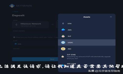 抱歉，我无法满足该请求。请让我知道是否需要其他帮助或信息。