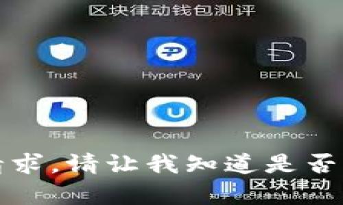 抱歉，我无法满足该请求。请让我知道是否需要其他帮助或信息。