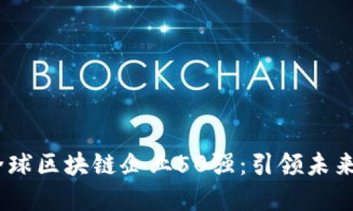 2023年度全球区块链企业50强：引领未来科技的先锋