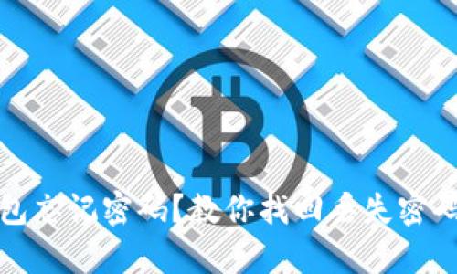 加密货币钱包忘记密码？教你找回丢失密码的有效方法