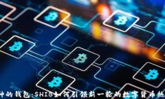 V神的钱包：SHIB如何引领新一轮的数字