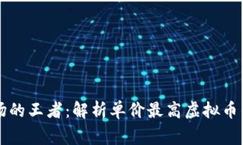 虚拟币市场的王者：解析单价最高虚拟币的背后故事