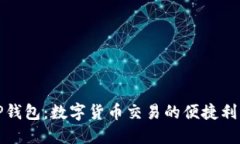 TP钱包：数字货币交易的便捷利器