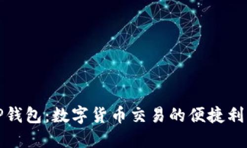 TP钱包：数字货币交易的便捷利器