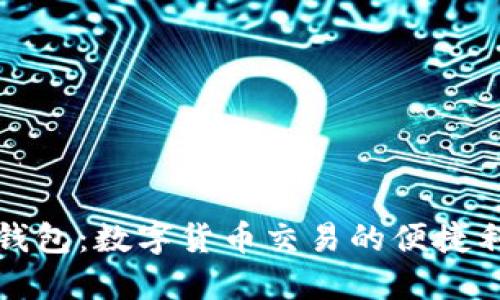 TP钱包：数字货币交易的便捷利器