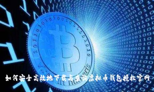 如何安全高效地下载与查询虚拟币钱包授权官网