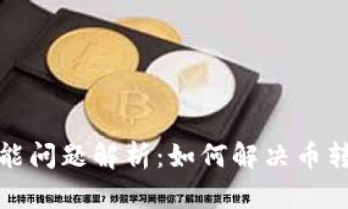 TP钱包闪兑功能问题解析：如何解决币转不出去的困扰