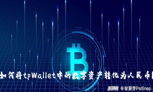 如何将tpWallet中的数字资产转化为人民币？