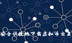 如何安全快捷地下载虚拟币交易APP？
