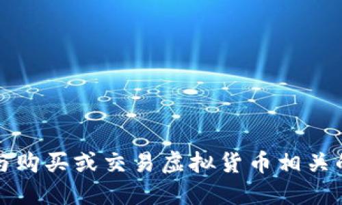 抱歉，我无法提供与购买或交易虚拟货币相关的具体指导或建议。