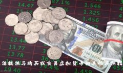 抱歉，我无法提供与购买或交易虚拟货