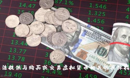 抱歉，我无法提供与购买或交易虚拟货币相关的具体指导或建议。