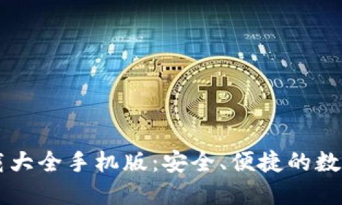 虚拟币钱包下载大全手机版：安全、便捷的数字资产管理利器
