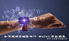 如何找回被删除的TP Wallet：终极指南