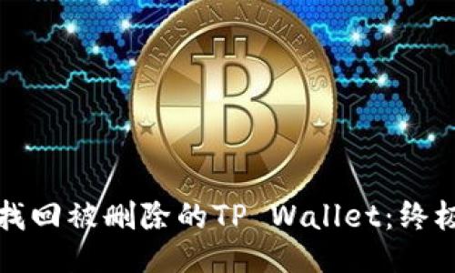 如何找回被删除的TP Wallet：终极指南