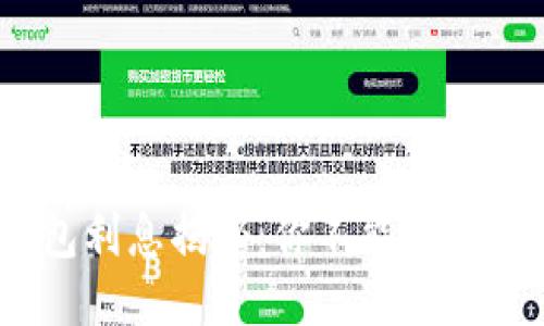  区块链钱包利息揭秘：你不能错过的收益机会