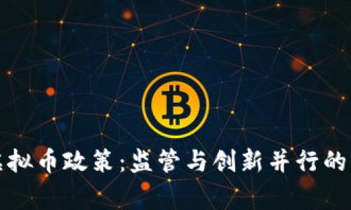 国家虚拟币政策：监管与创新并行的新时代