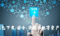区块链轻钱包下载：安全、便捷的数字