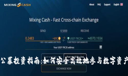 虚拟币公募投资指南：如何安全高效地参与数字资产的投资