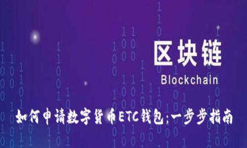 如何申请数字货币ETC钱包:一步步指南
