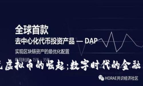 美元虚拟币的崛起：数字时代的金融新宠