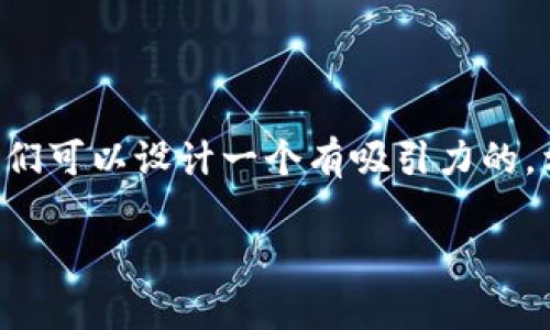 对于“tpWallet创建时一直超时”这个问题，我们可以设计一个有吸引力的，相关关键词和详细介绍内容。以下是一个示例：

: 解决tpWallet创建超时问题的终极指南