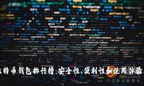 适合新手的比特币钱包排行榜：安全性、便利性和使用体验三大评估标准