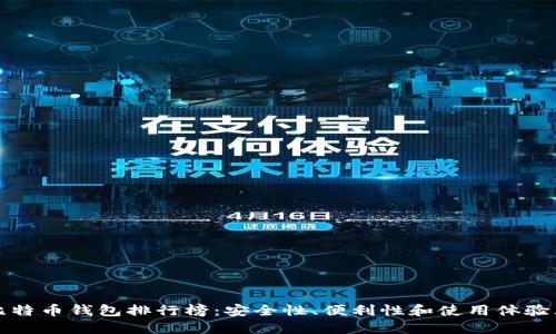 适合新手的比特币钱包排行榜：安全性、便利性和使用体验三大评估标准