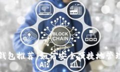 数字货币手机钱包推荐：如何安全便捷