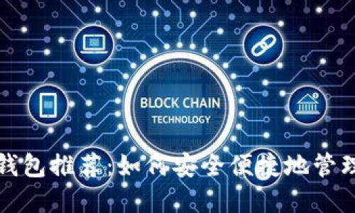 数字货币手机钱包推荐：如何安全便捷地管理你的数字资产