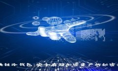 区块链冷钱包：安全存储加密资产的秘