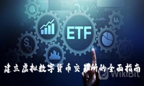 建立虚拟数字货币交易所的全面指南