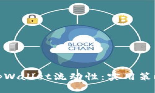: 提升tpWallet流动性：实用策略与技巧