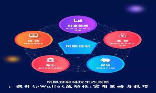 : 提升tpWallet流动性：实用策略与技巧