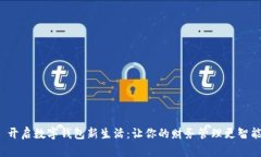  开启数字钱包新生活：让你的财务管