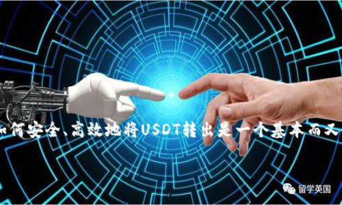 在数字货币的世界中，转账和管理资产是非常重要的操作之一。对于使用火币钱包的用户来说，了解如何安全、高效地将USDT转出是一个基本而又必要的技能。以下是关于如何将285 USDT从火币钱包转出的详细指南，以及可能遇到的问题的探讨。

如何安全转出285 USDT？火币钱包使用指南