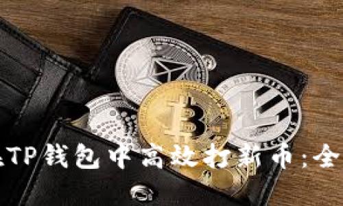 如何在TP钱包中高效打新币：全面指南