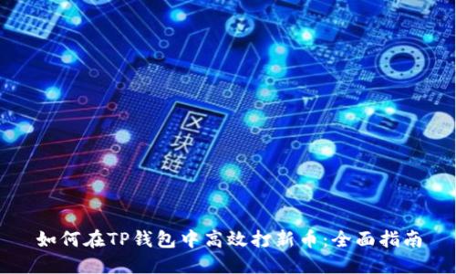 如何在TP钱包中高效打新币：全面指南