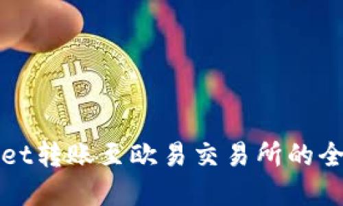 tpWallet转账至欧易交易所的全面指南