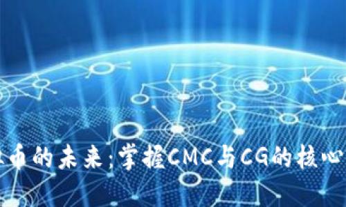 虚拟币的未来：掌握CMC与CG的核心价值