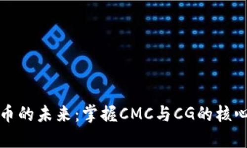 虚拟币的未来：掌握CMC与CG的核心价值