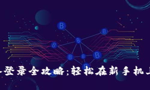 TRX钱包跨设备登录全攻略：轻松在新手机上访问你的资产