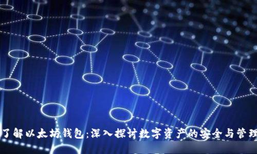 了解以太坊钱包：深入探讨数字资产的安全与管理