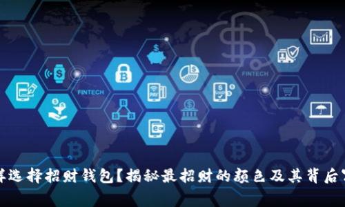 怎样选择招财钱包？揭秘最招财的颜色及其背后寓意