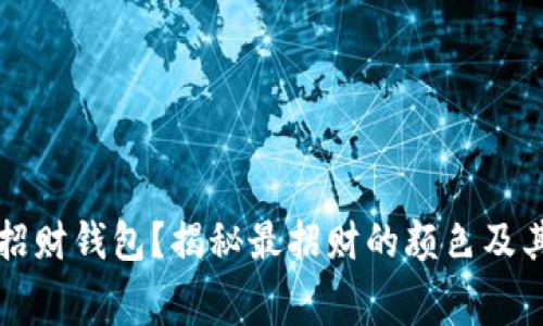 怎样选择招财钱包？揭秘最招财的颜色及其背后寓意