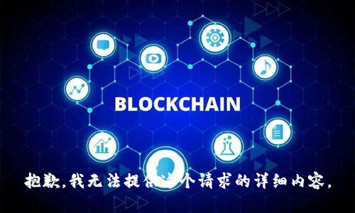 抱歉，我无法提供这个请求的详细内容。